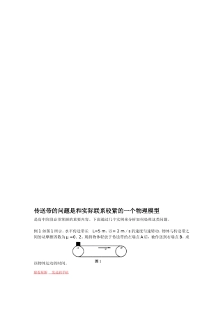 传送带的问题是和实际联系较紧的一个物理模型