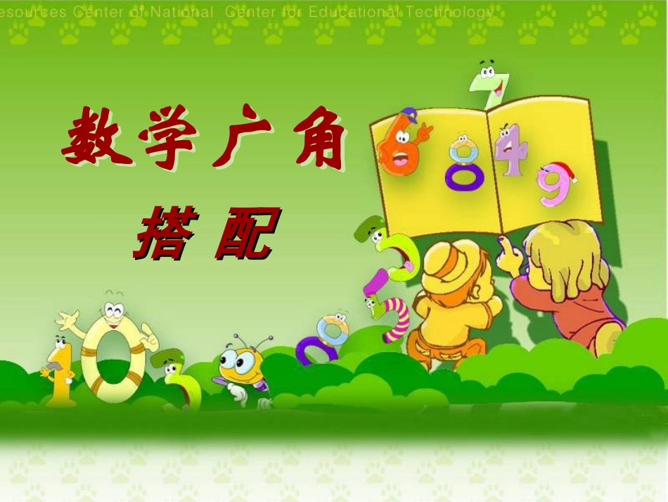 《数学广角——搭配》课件_第1页