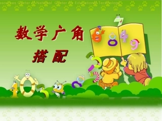 《数学广角——搭配》课件