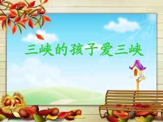 三峡的孩子爱三峡