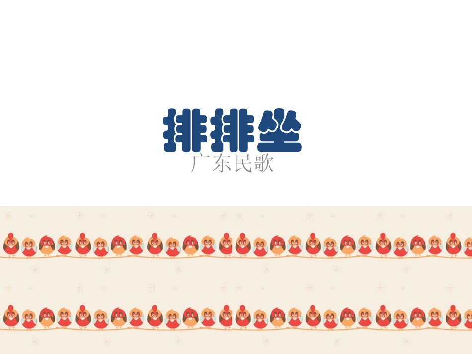 《排排坐》课件_第1页