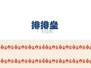 《排排坐》课件