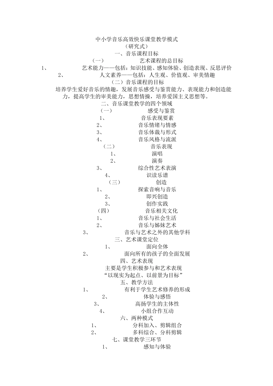 中小学音乐高效快乐课堂教学模式_第1页