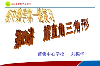 中考第一轮专题复习——解直角三角形