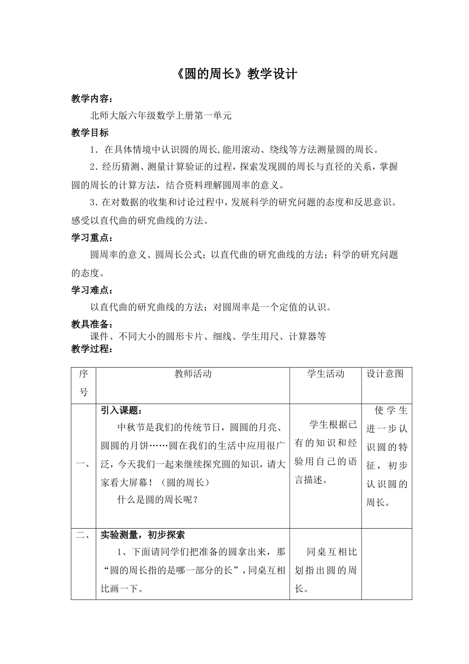 郑蓉《圆的周长》_第1页