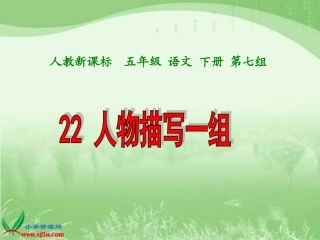人教新课标五年级语文下册《人物描写一组-4》PPT课件