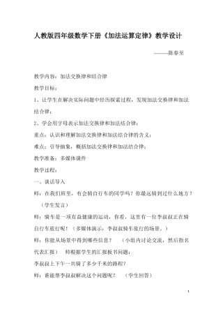 人教版四年级数学下册《加法运算定律》教学设计