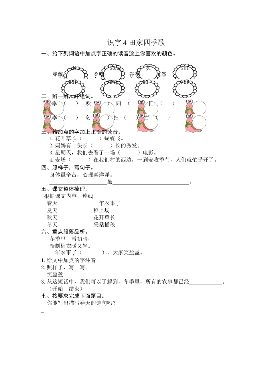 部编版二年级上册识字4田家四季歌练习题及答案_第1页