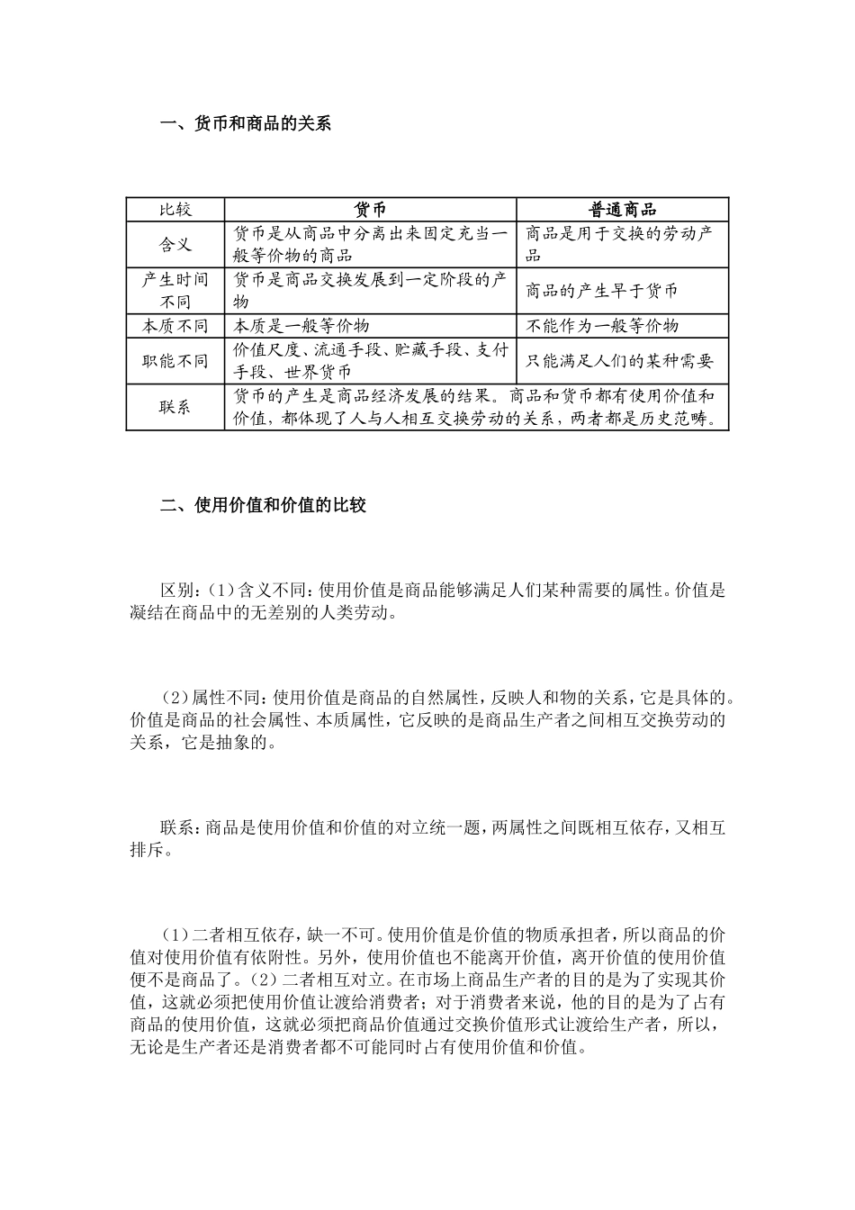 必修一第一单元易错点、混淆点分析_第1页