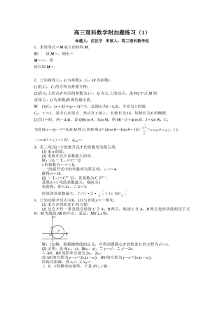 高三理科数学附加题练习