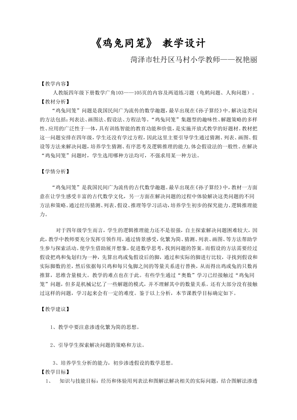 小学数学2011版本小学四年级▁【鸡兔同笼】_第1页