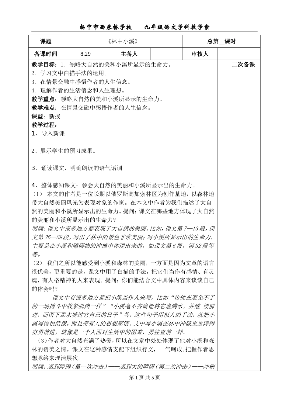 《林中小溪》教案_第1页