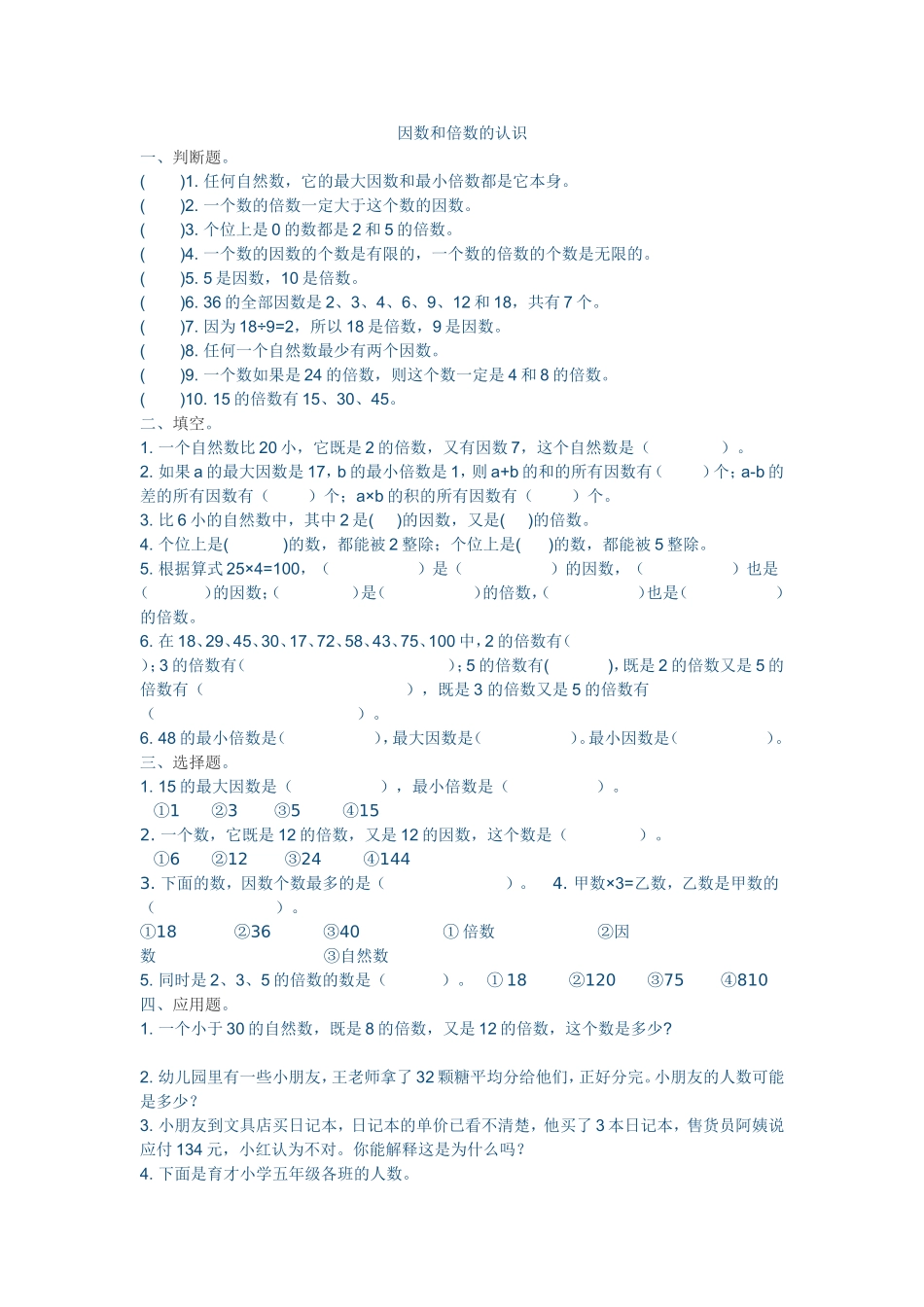 因数和倍数的认识_第1页