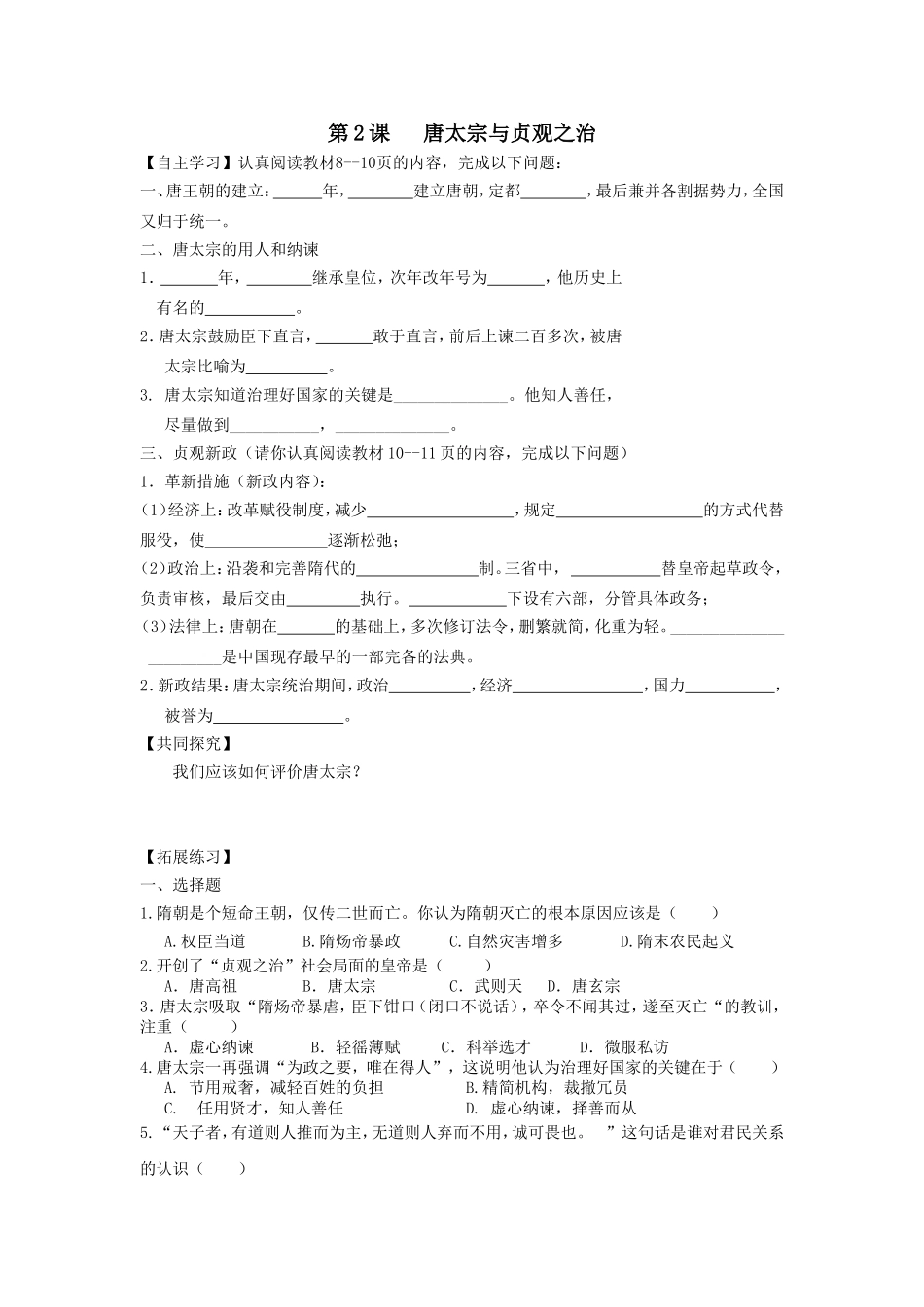 唐太宗与贞观之治学案_第1页