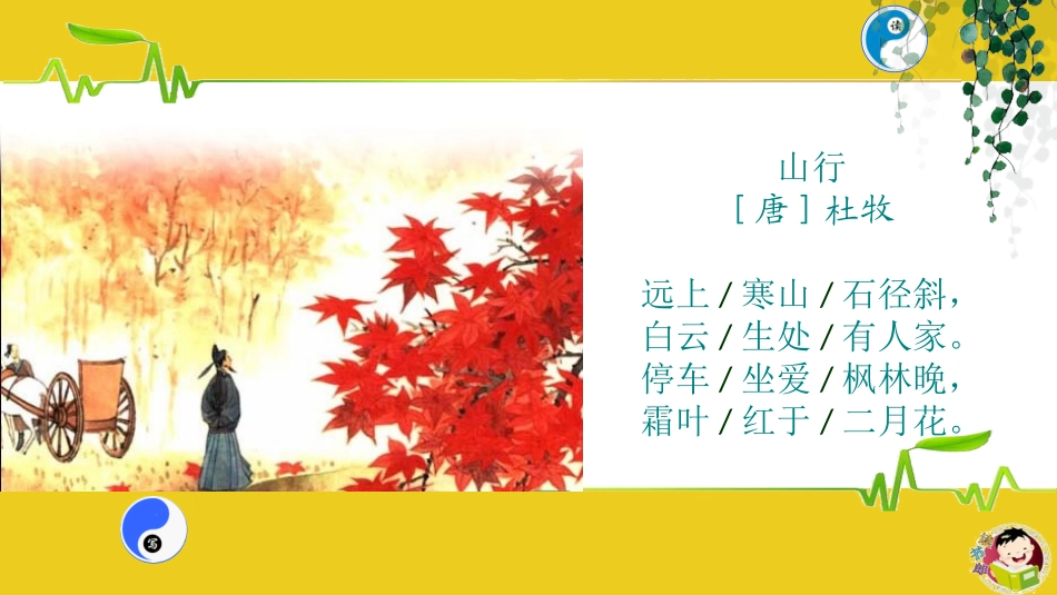 苏教版三年级语文上册古诗山行_第2页
