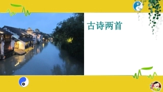苏教版三年级语文上册古诗山行