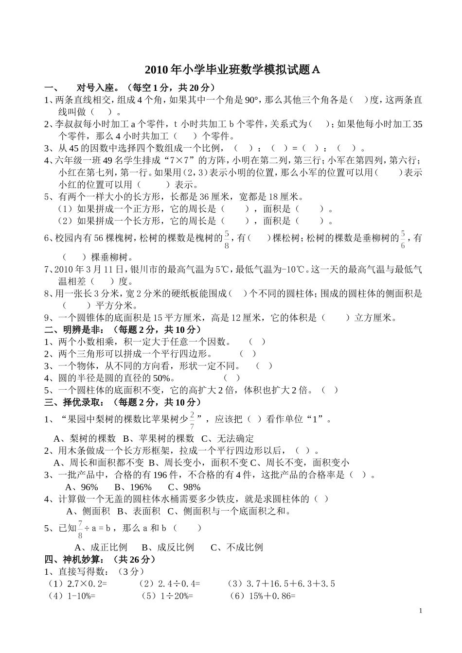 2010年小学数学毕业班模拟试题1_第1页