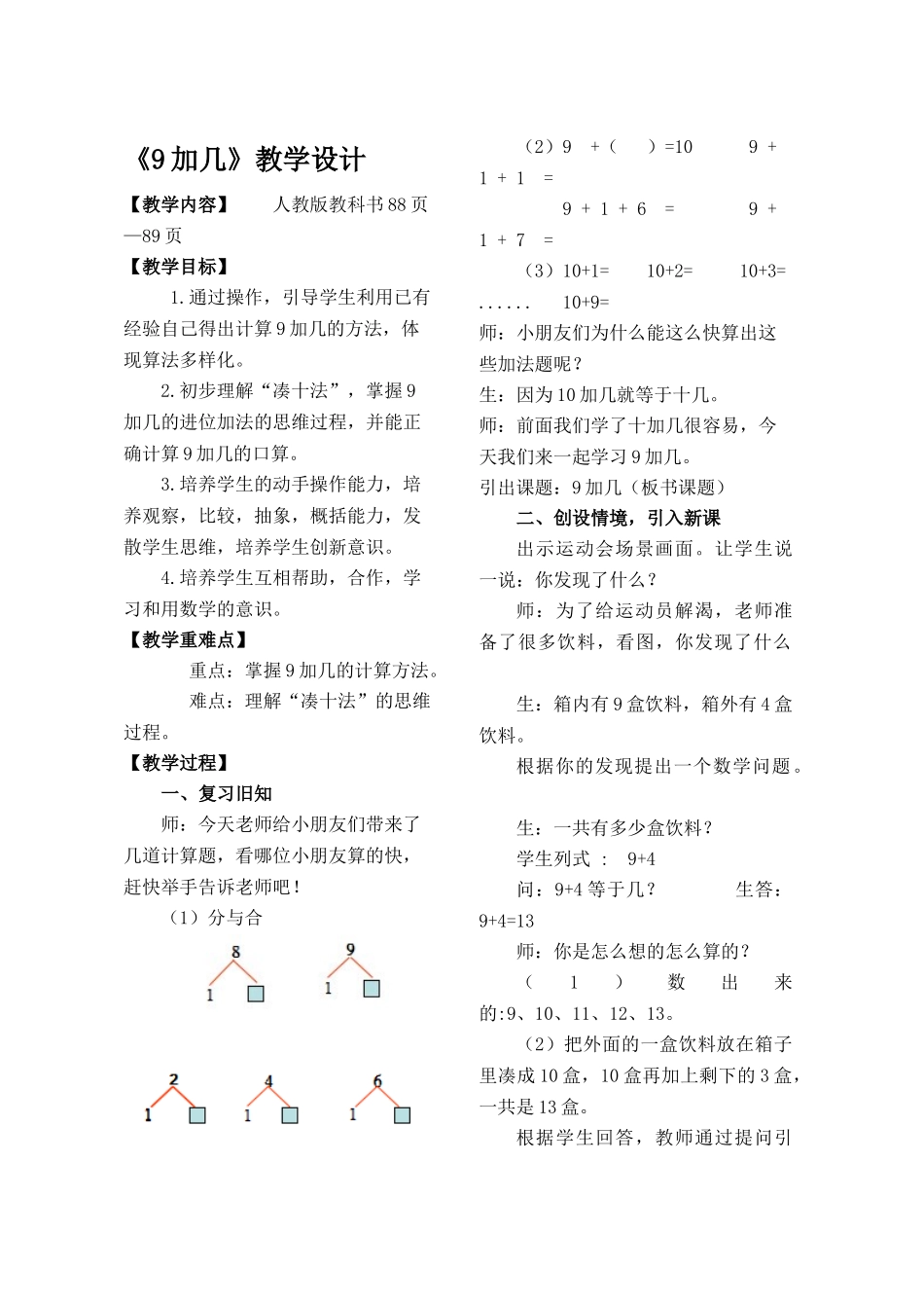 《9加几》教学设计_第1页