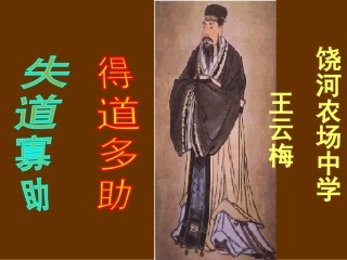得道者多助-失道者寡助