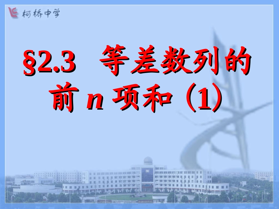等差数列前n项和(1)_第1页