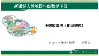 小学数学2011版本小学四年级小数加减法(数位相同)