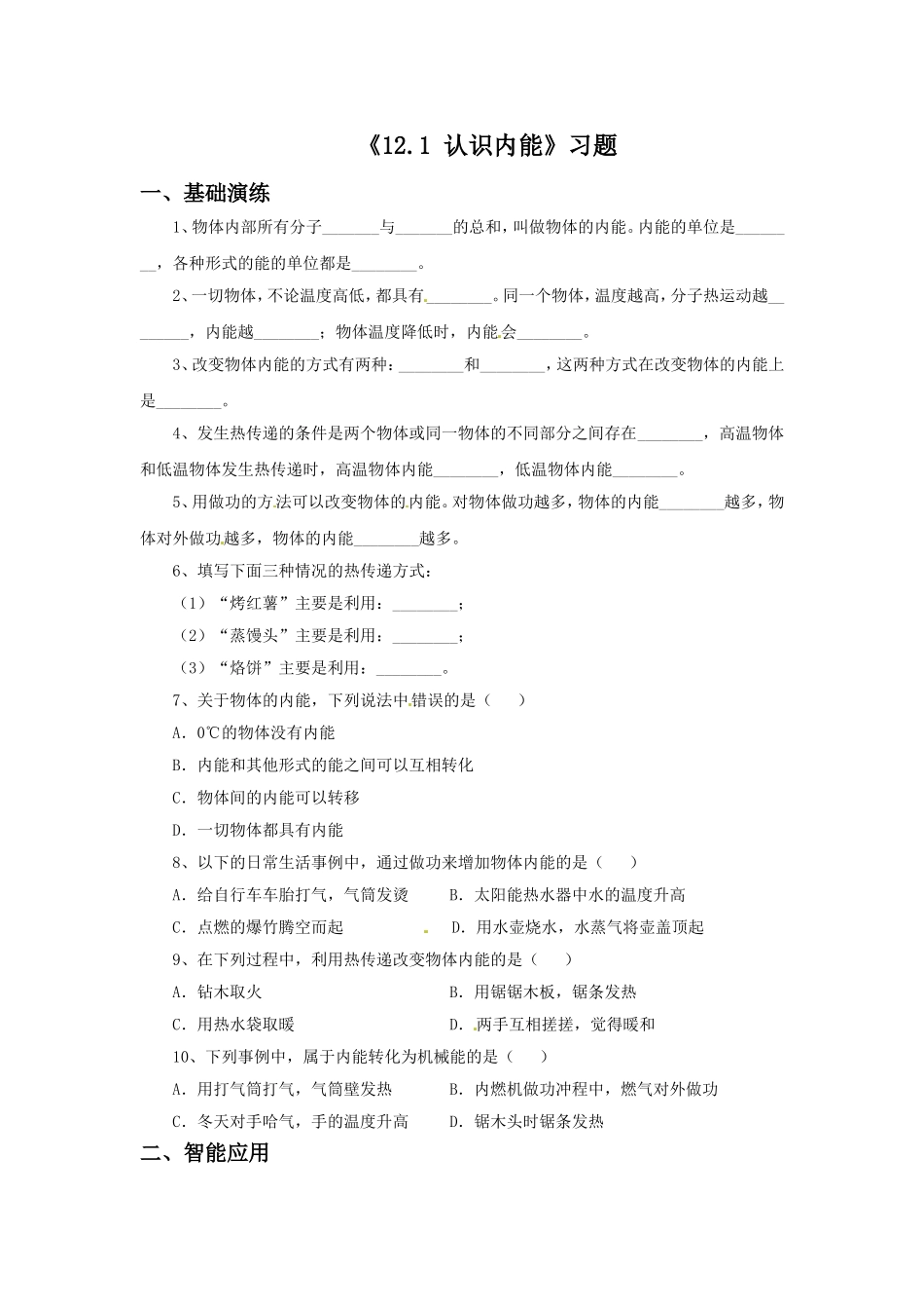 《12.1-认识内能》习题1_第1页