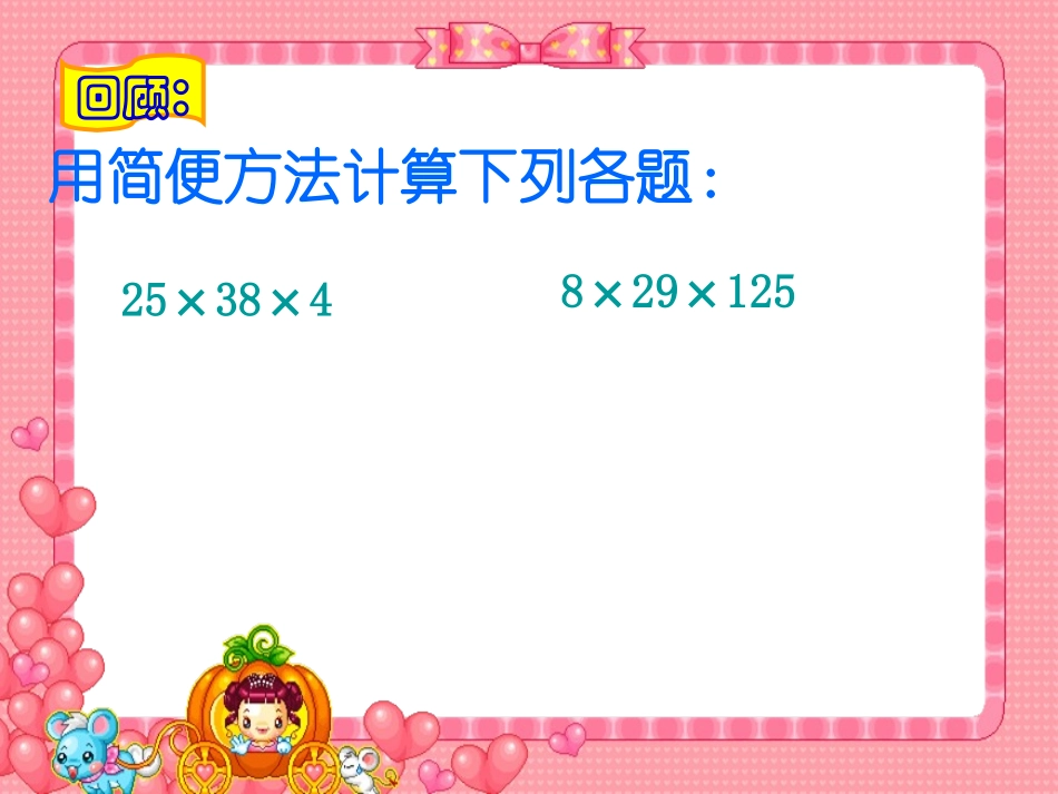 小学数学2011版本小学四年级c乘法分配律_第2页