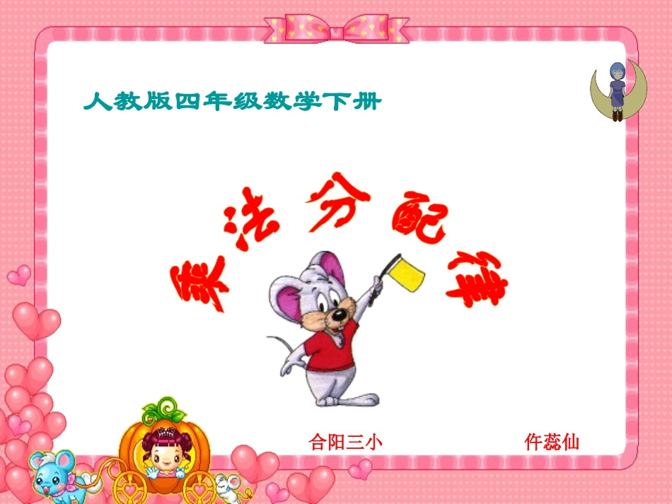 小学数学2011版本小学四年级c乘法分配律_第3页