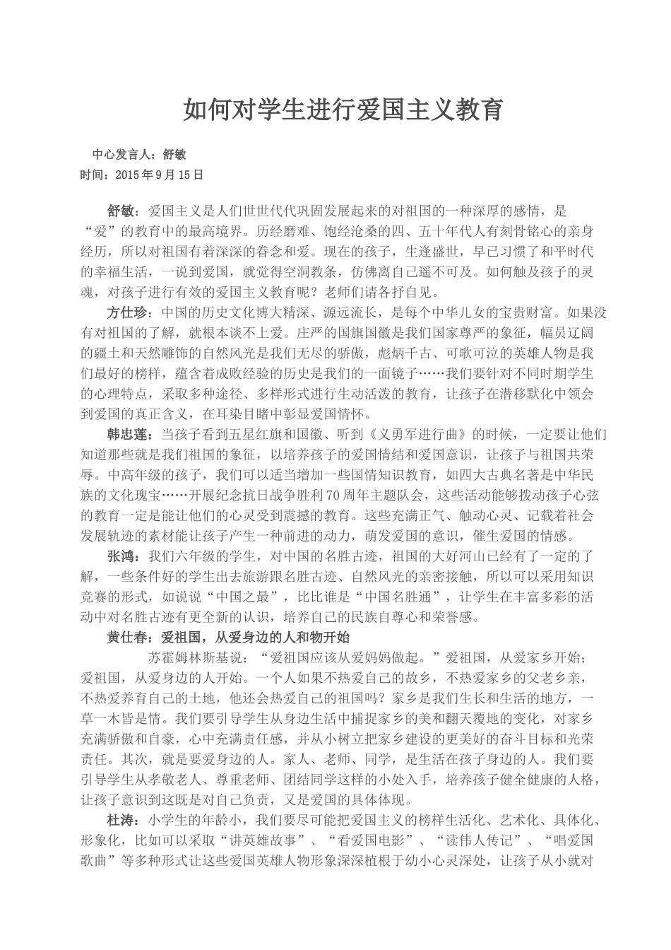 如何进行爱国主义教育_第1页