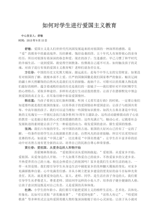 如何进行爱国主义教育