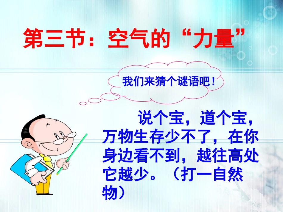 第三节：空气的“力量”_第1页