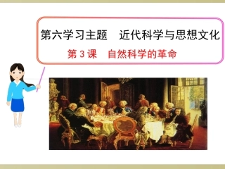 第3课--自然科学的革命