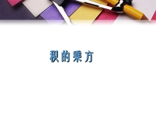 《积的乘方》课件3