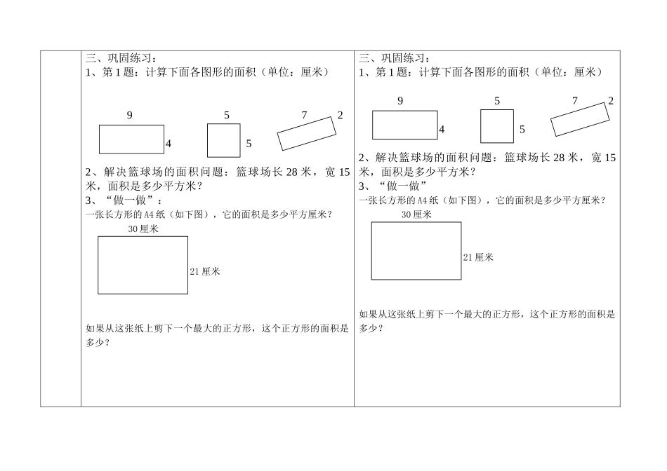 人教2011版小学数学三年级长方形、正方形面积计算教学设计-(3)_第3页
