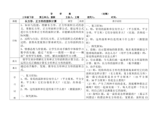 人教2011版小学数学三年级长方形、正方形面积计算教学设计-(3)