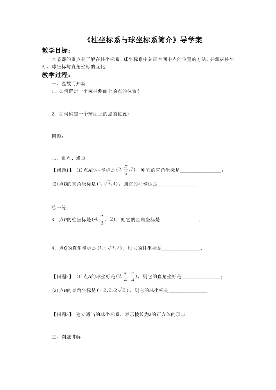 《1.4柱坐标系和球坐标系简介》导学案3_第1页