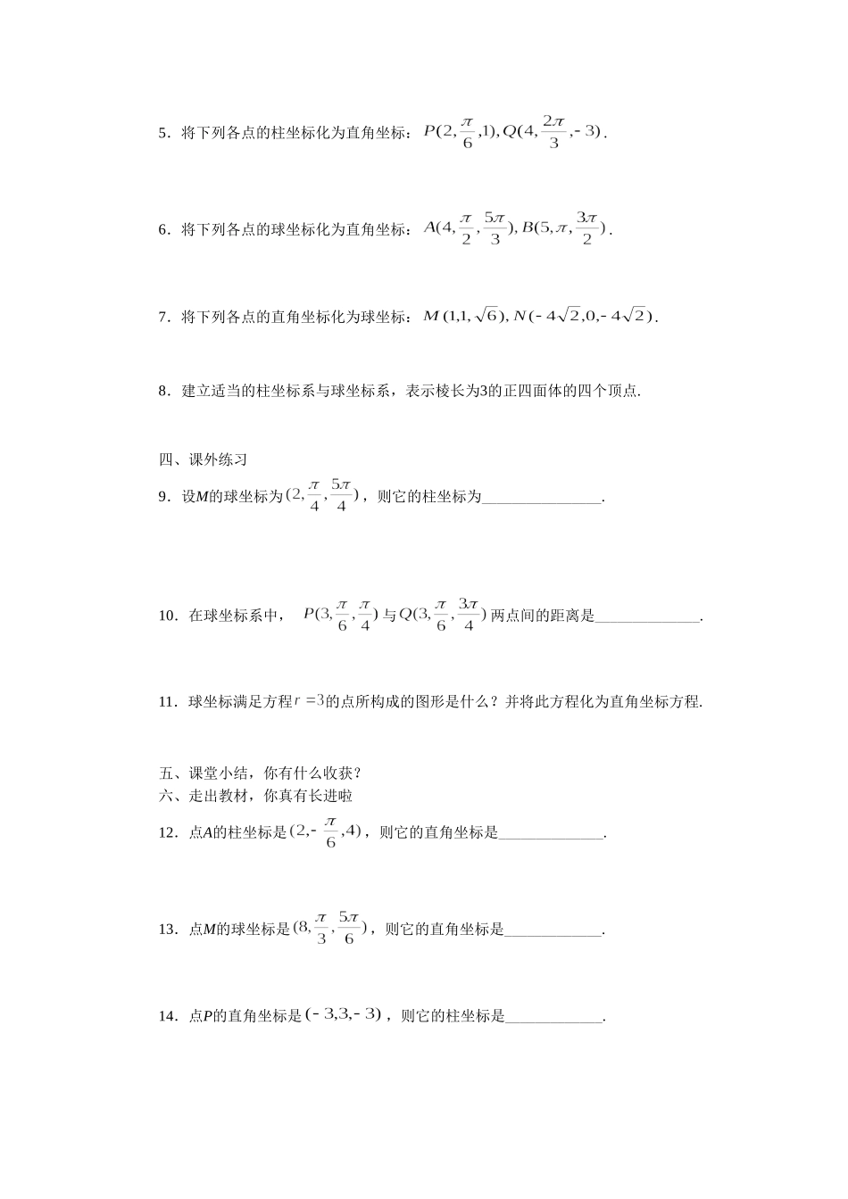 《1.4柱坐标系和球坐标系简介》导学案3_第2页