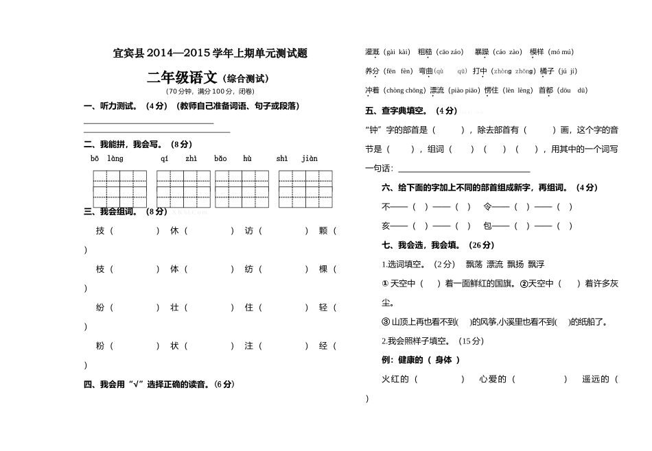 宜宾县2014--2015学年上期二年级语文综合试卷_第1页