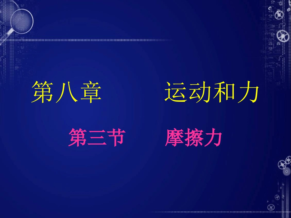 第八章第三节-摩擦力_第2页