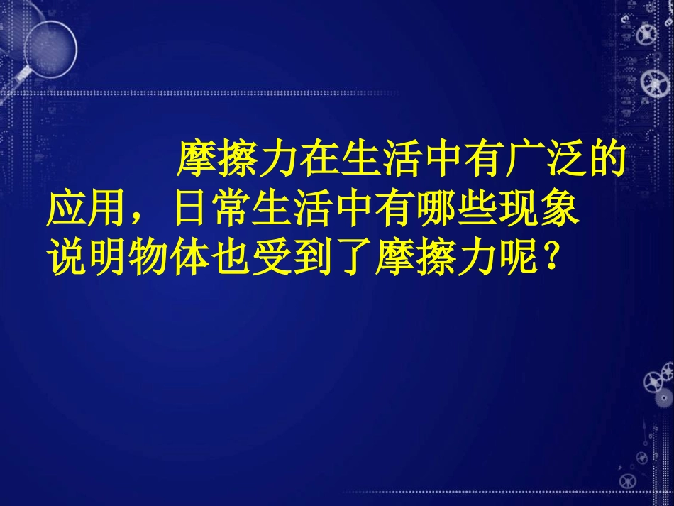 第八章第三节-摩擦力_第3页