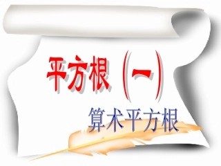 初中二年级数学上册第二章-实数2.2平方根课件