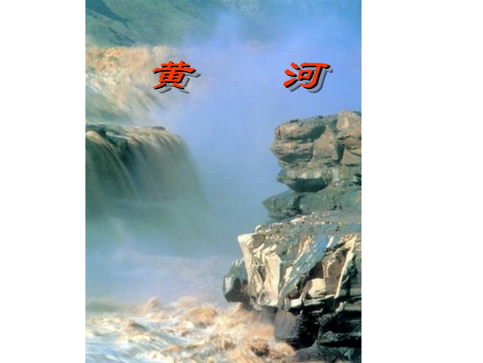 第二章第三节中国的河流第三课时黄河_第1页