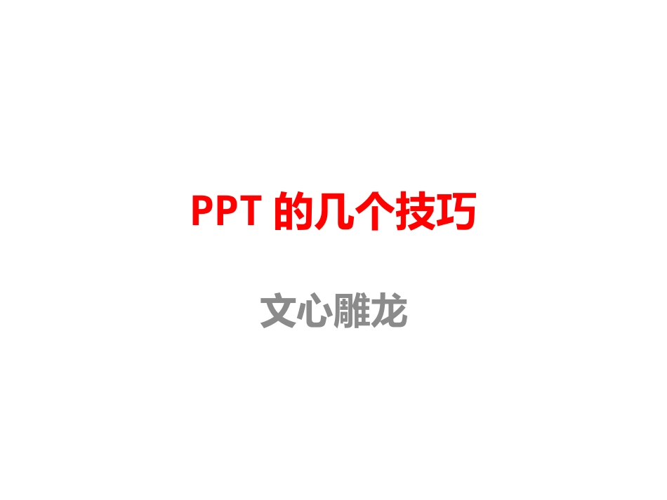 PPT的几个技巧_第1页