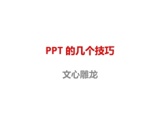 PPT的几个技巧