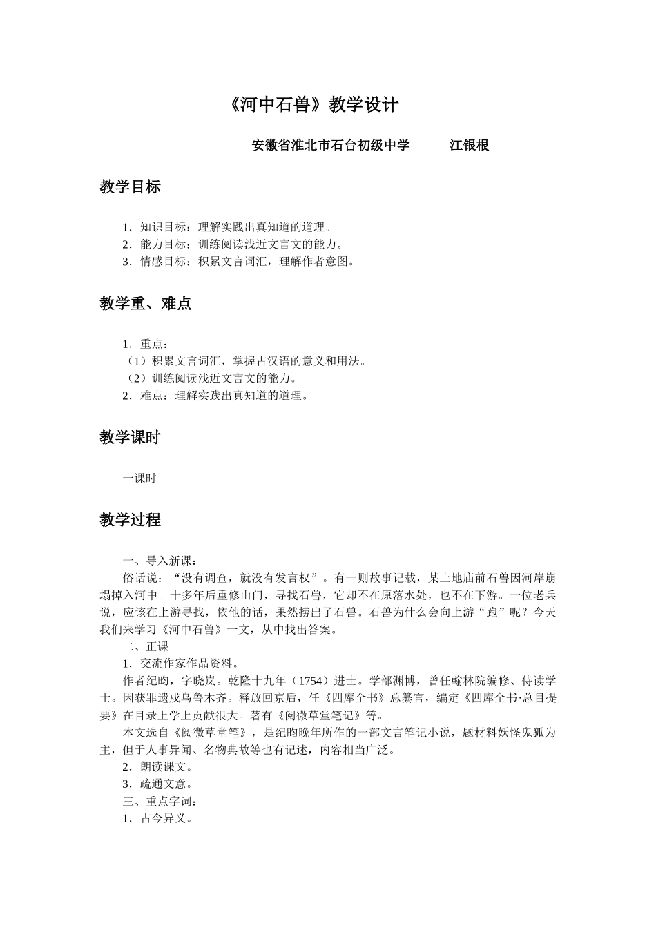 (部编)初中语文人教2011课标版七年级下册《河中石兽》教学设计-(6)_第1页