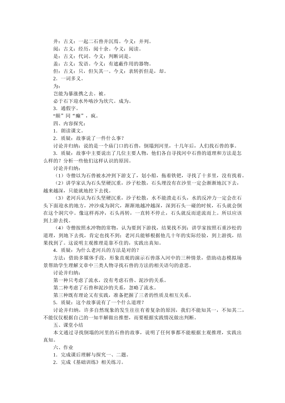 (部编)初中语文人教2011课标版七年级下册《河中石兽》教学设计-(6)_第2页