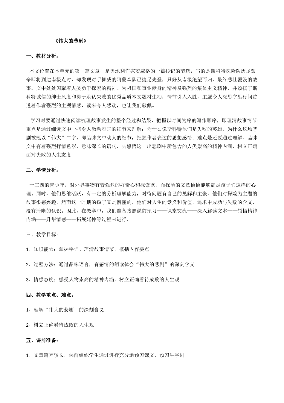 (部编)初中语文人教2011课标版七年级下册伟大的悲剧-(22)_第1页