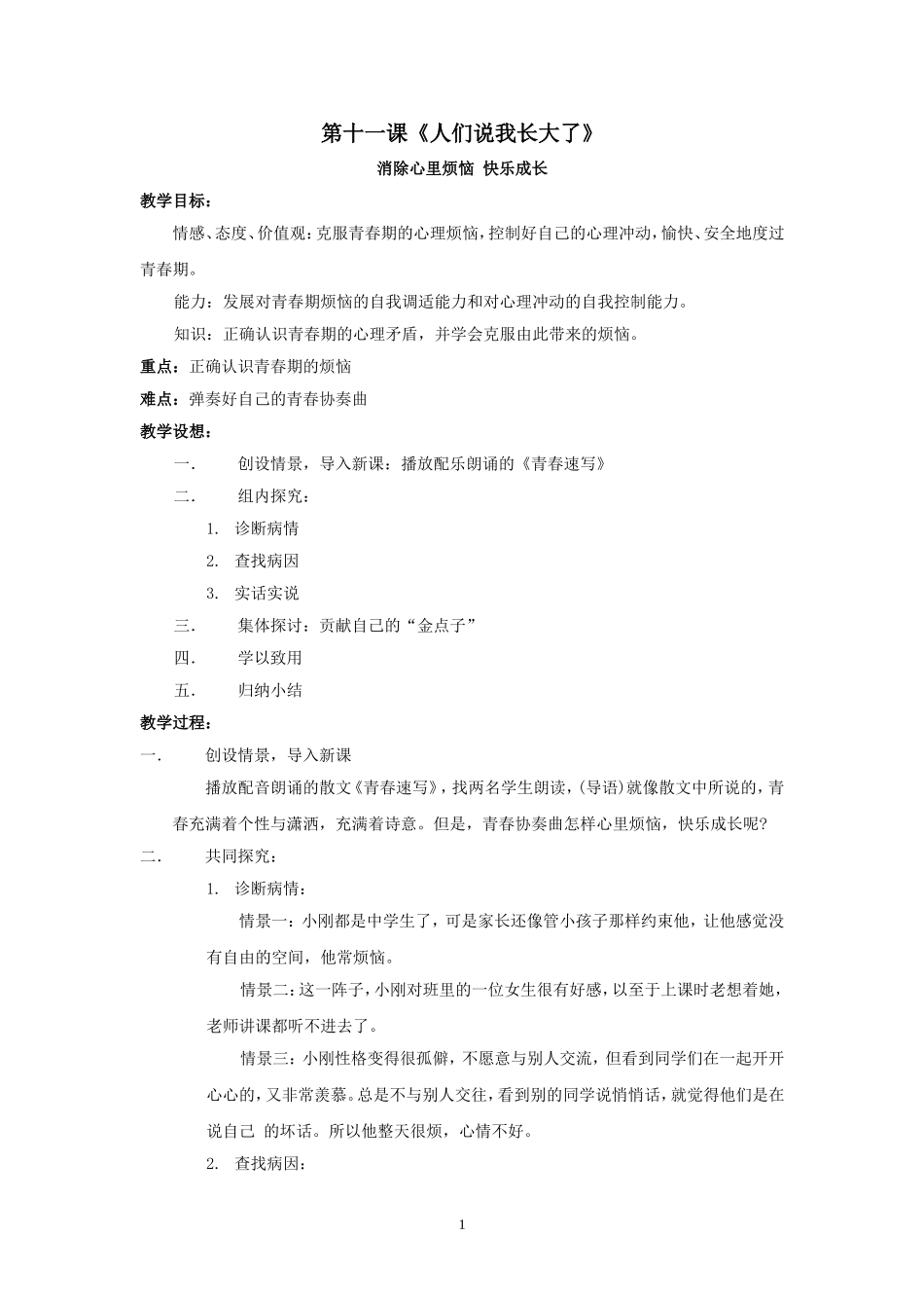 思想品德：第十一课《人们说我长大了》教案(鲁教版七年级下)_第1页