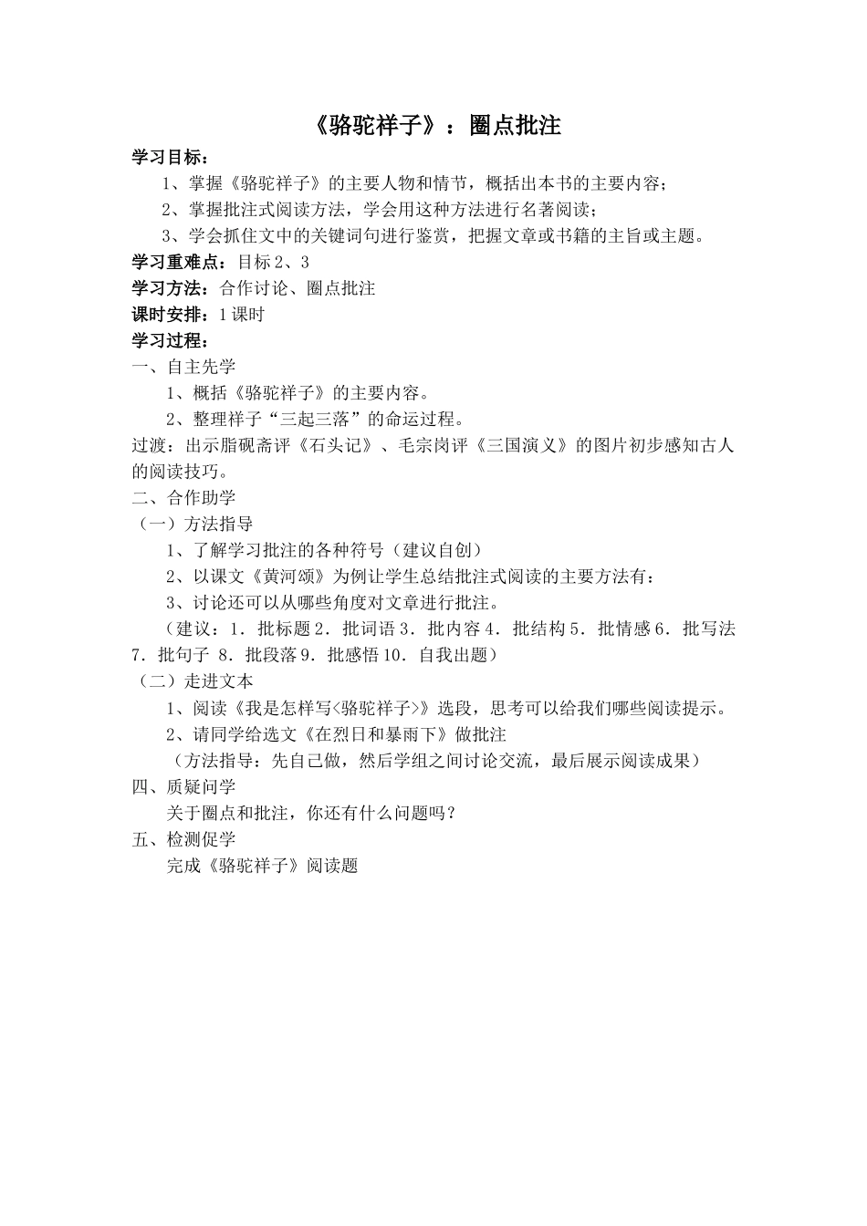 (部编)初中语文人教2011课标版七年级下册骆驼祥子：圈点的批注_第1页