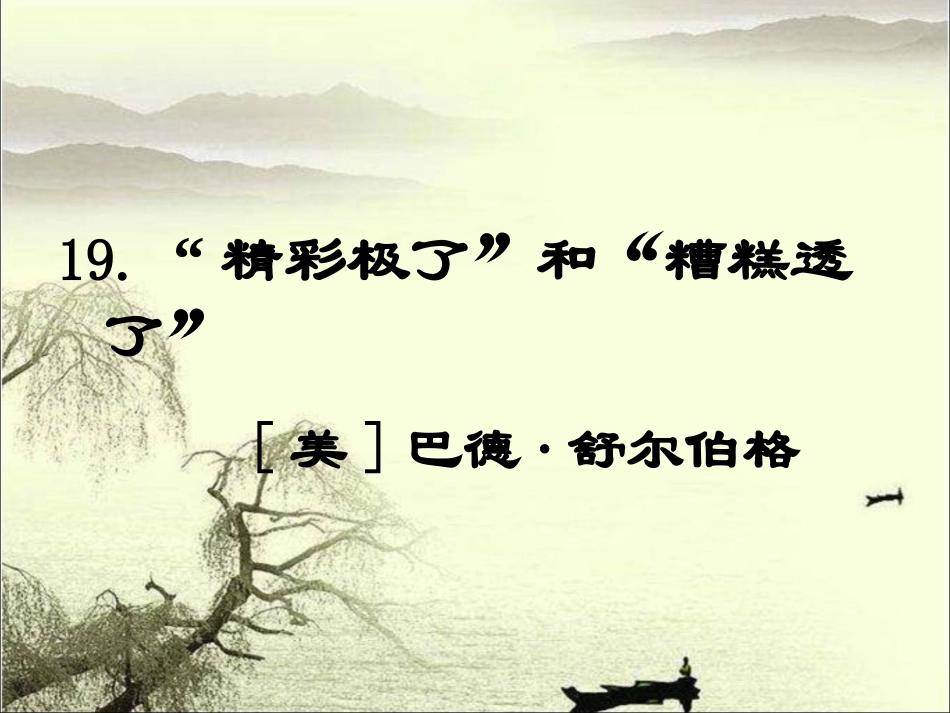《“精彩极了”和“糟糕透了”》教学课件2_第1页
